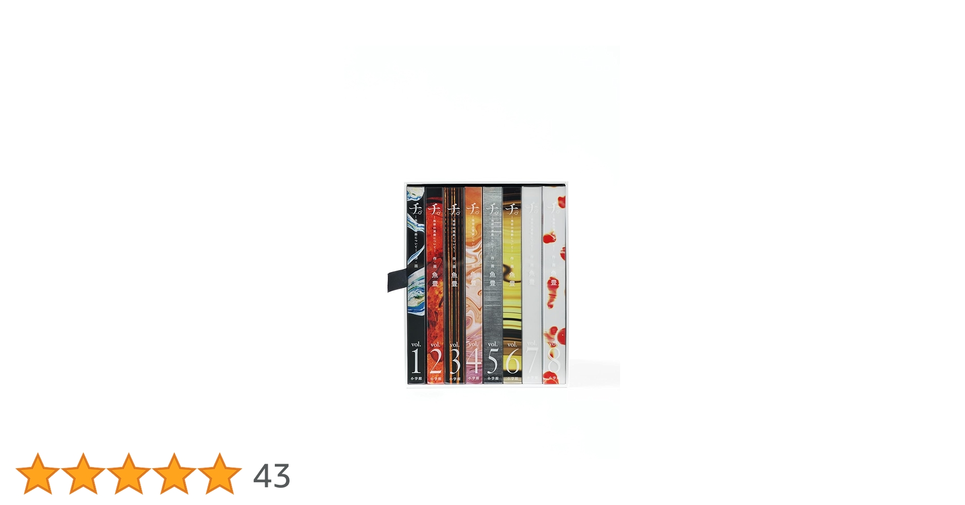 チ。 地球の運動について 豪華版 (書籍扱いコミックス単行本) | 魚豊